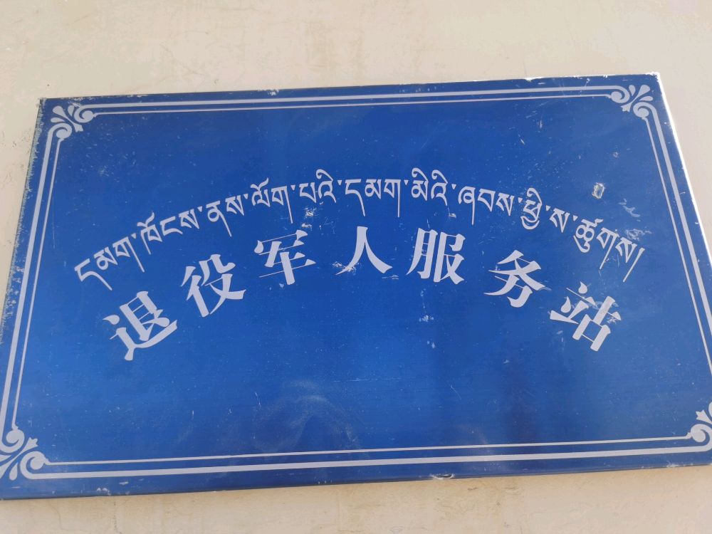 退役军人服务站