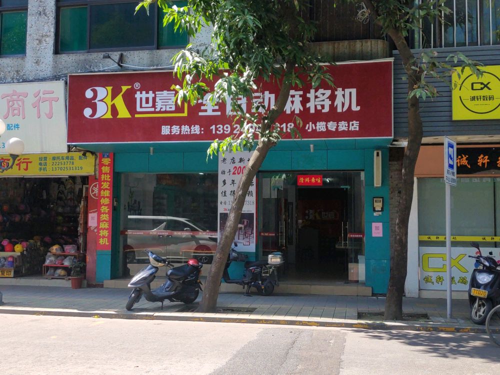 世嘉全自动麻将机(下基路店)