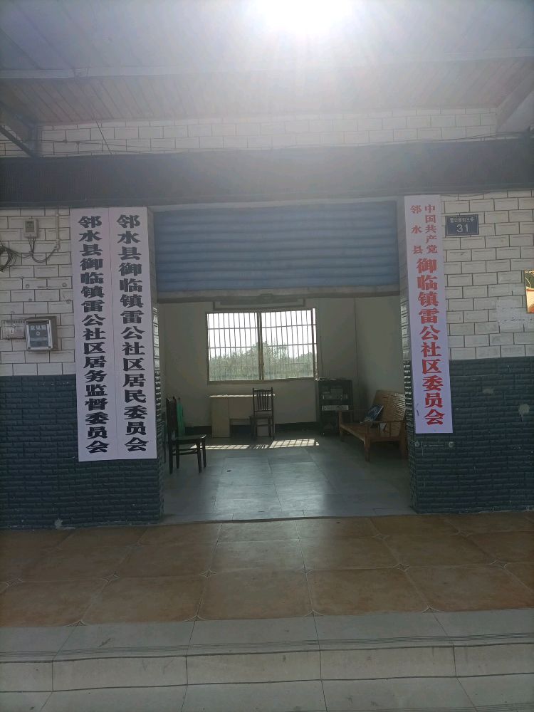 四川省广安市邻水县御临镇雷公社区退役军人服务站