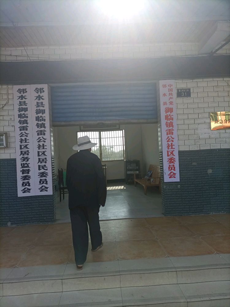 四川省广安市邻水县御临镇雷公社区退役军人服务站