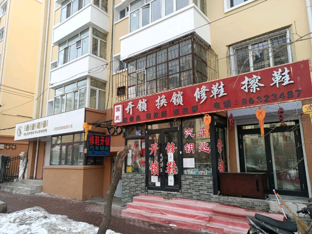 国民开锁换锁修鞋擦鞋