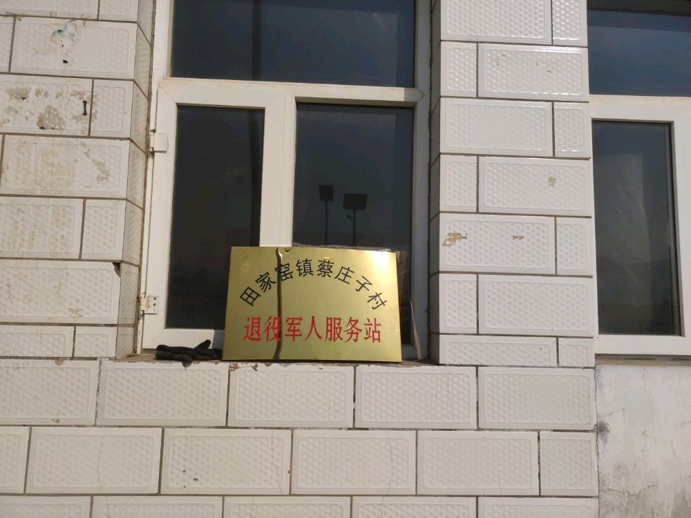 河北省张家口市赤城县田家窑镇蔡庄子村退役军人服务站