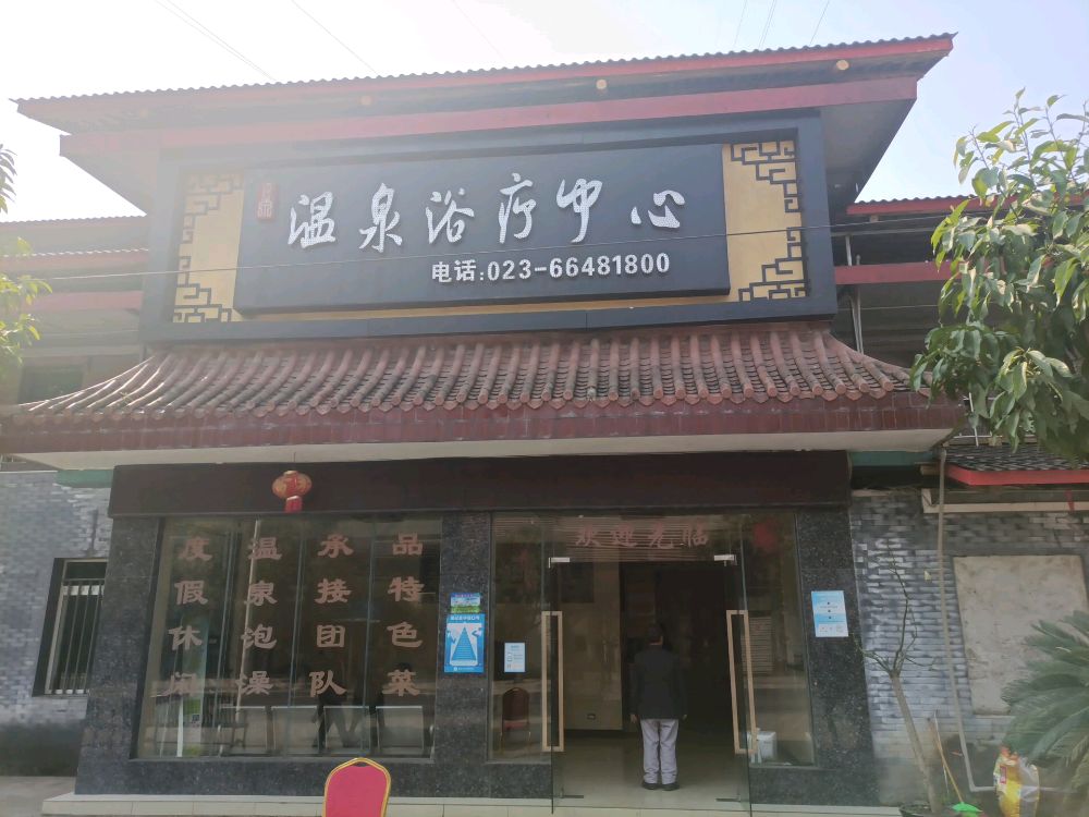 重庆市巴南区温泉浴疗中心