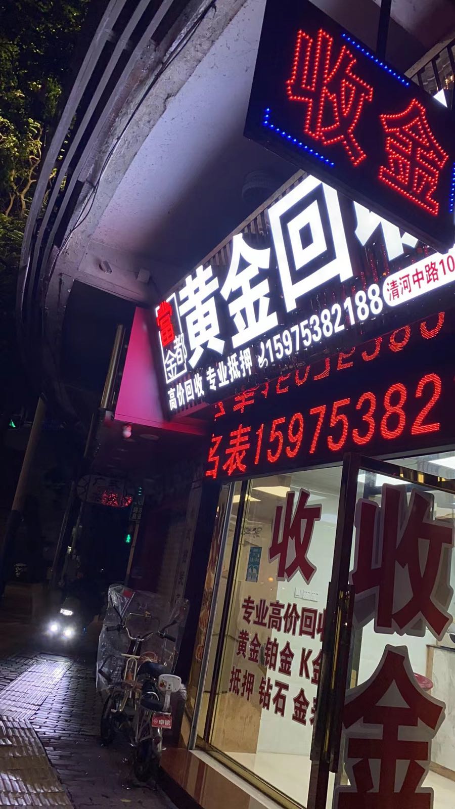 金都黄金回收(清河中路店)