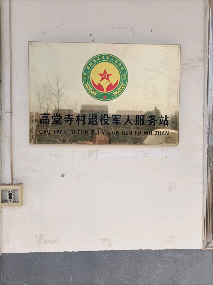 张集镇高堂寺村退伍军人服务站
