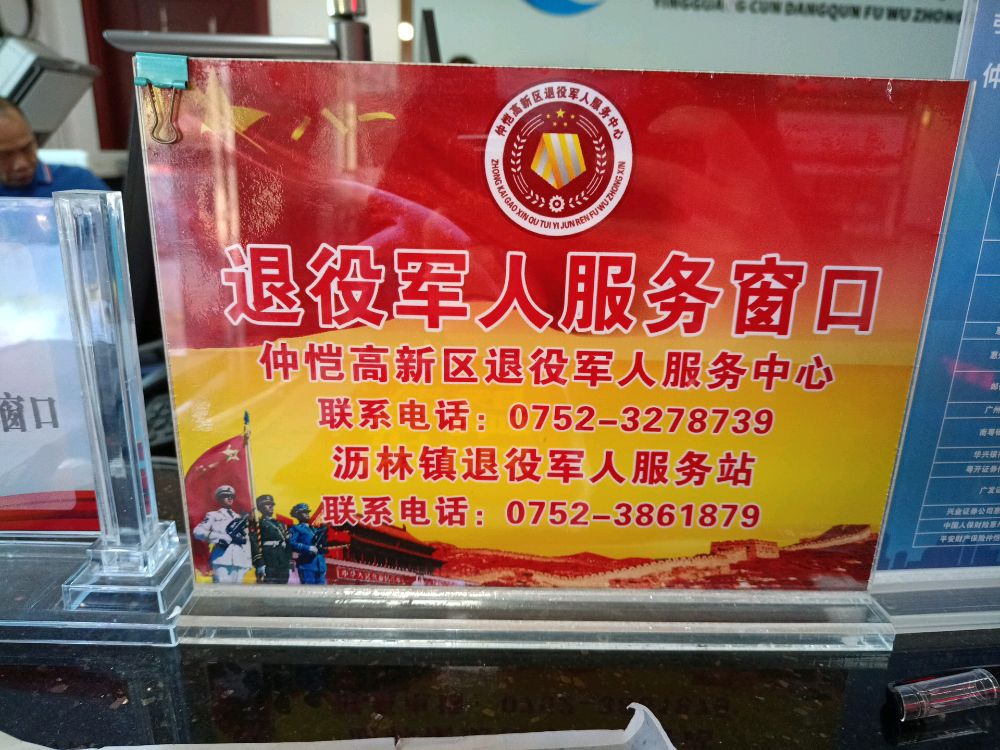 广东省惠州市仲恺高新区沥林镇英光村退役军人服务站