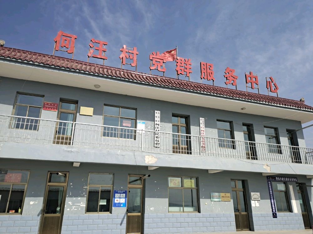 龙泉镇何汪村民委员会