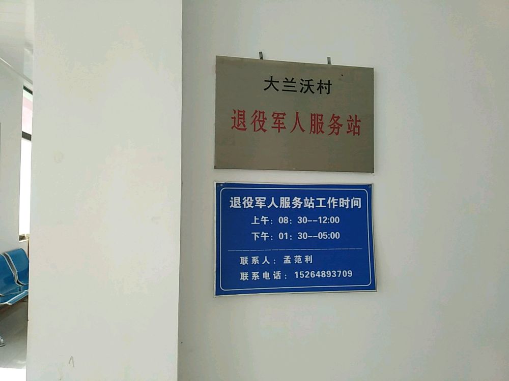 大兰沃村退役军人服务站