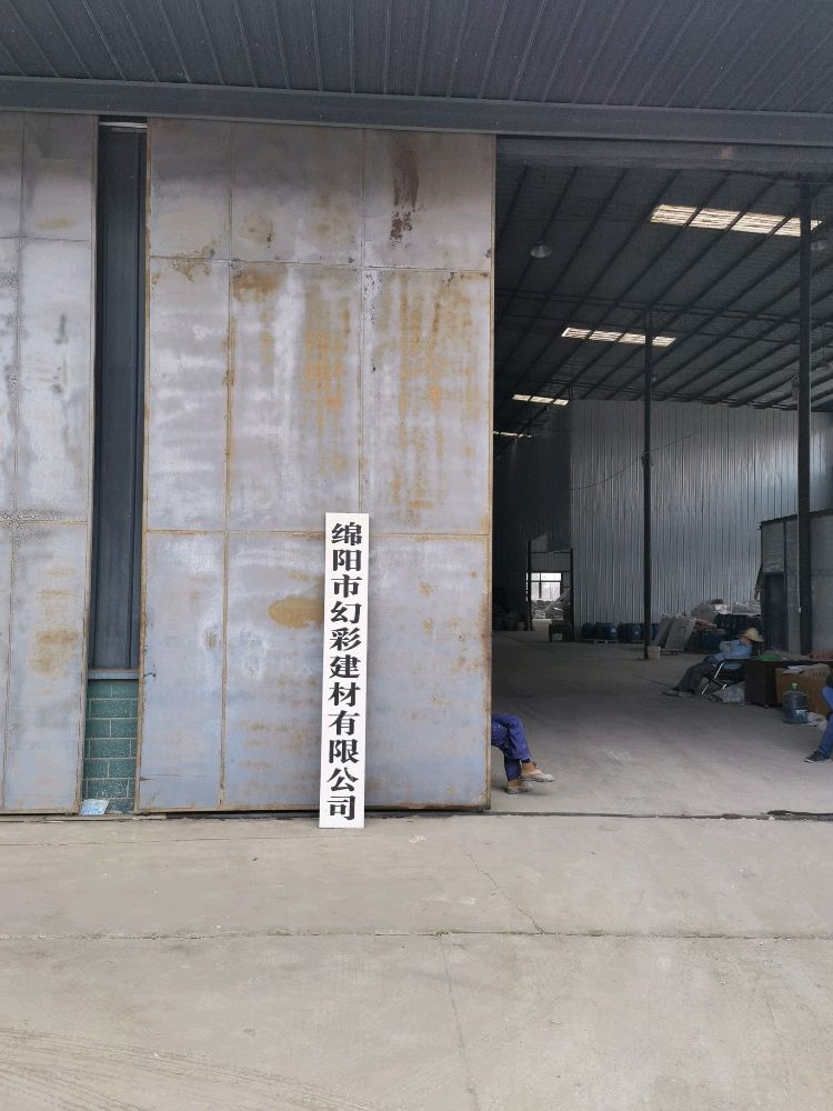 绵阳市幻彩建材有限公可