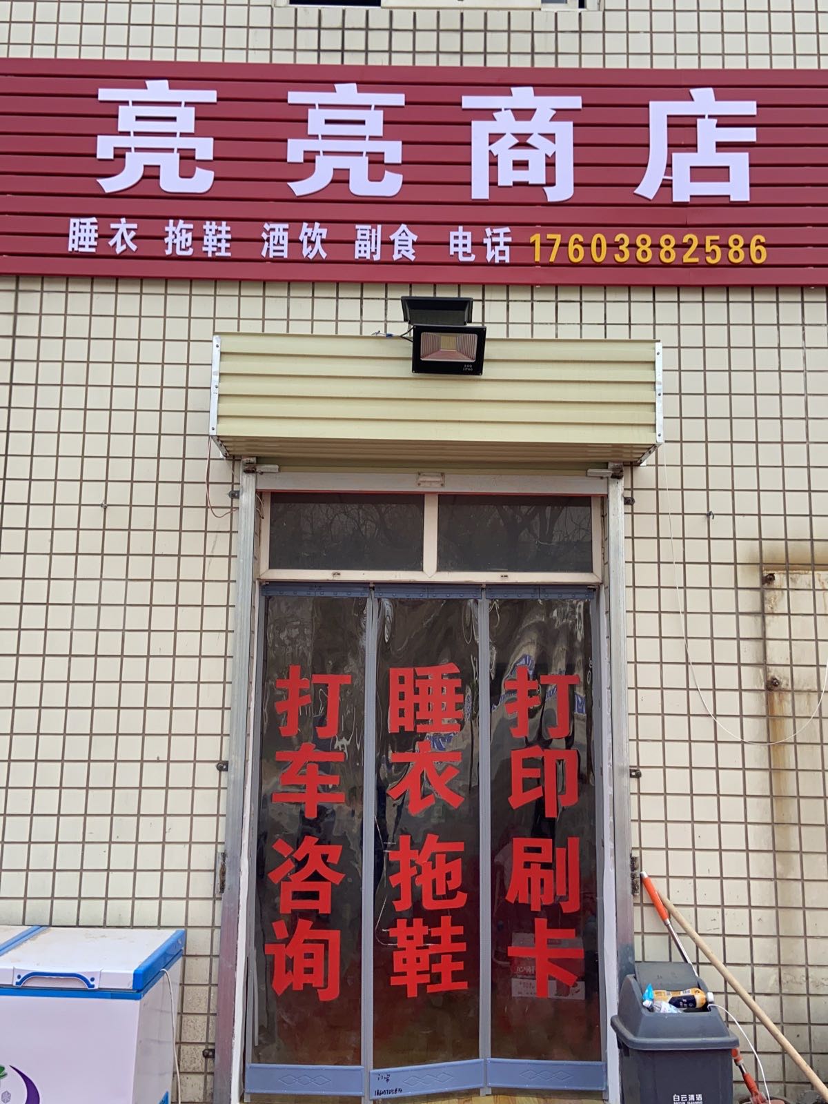 亮亮商店(金城大道店)