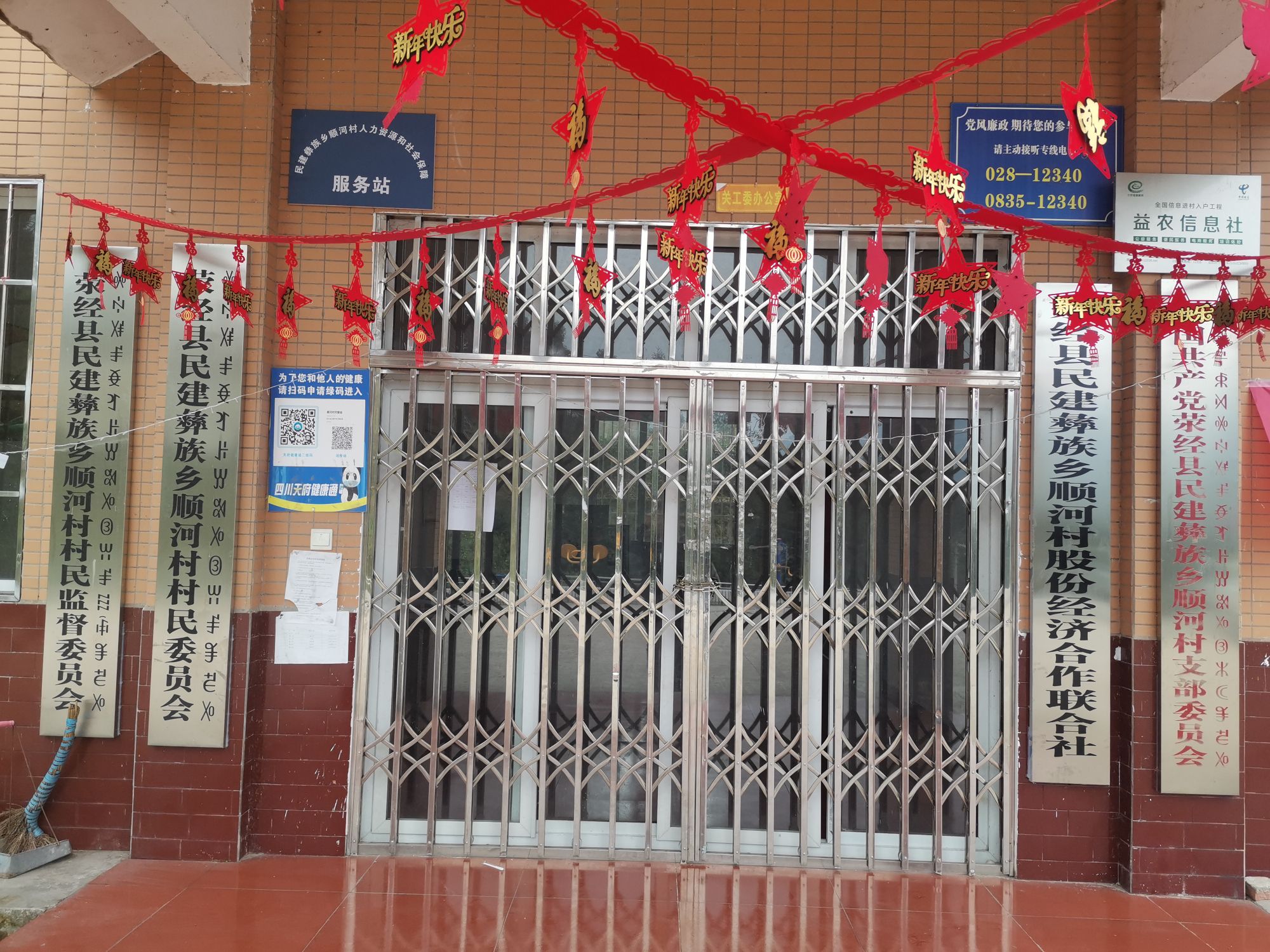 四川省雅安市荥经县民建彝族乡顺河村退役军人服务站