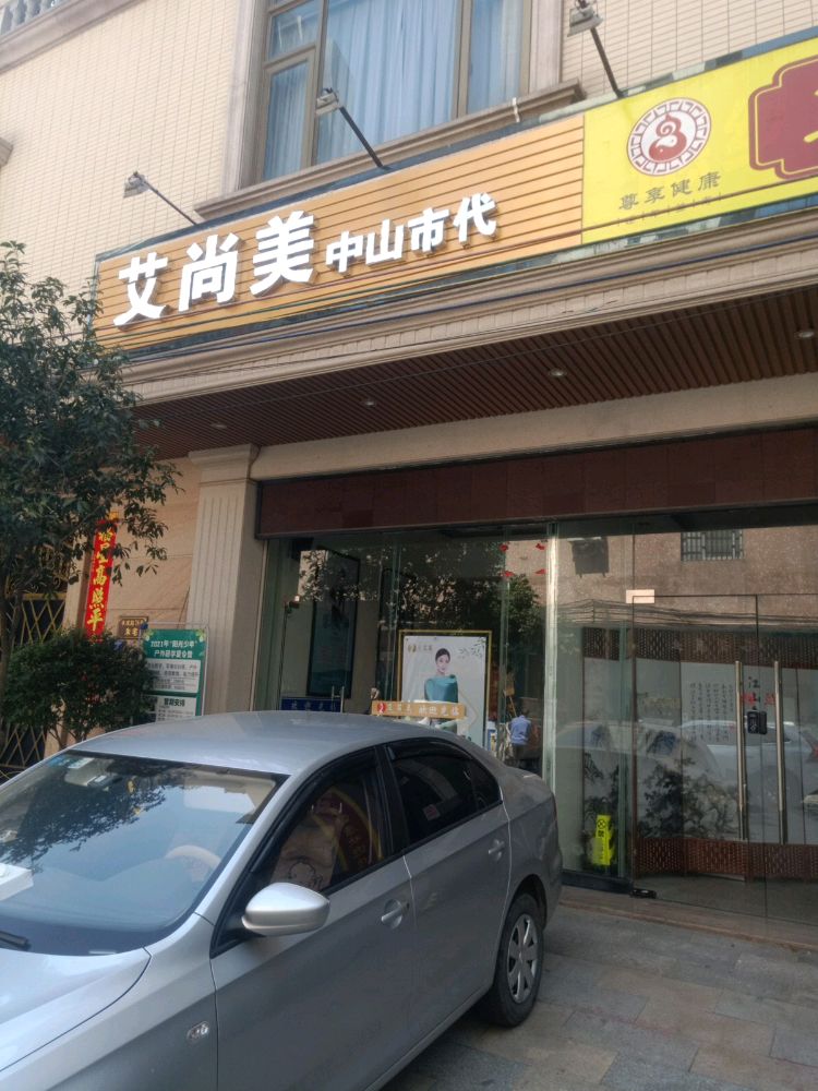 艾尚美(中山市代旗舰店)