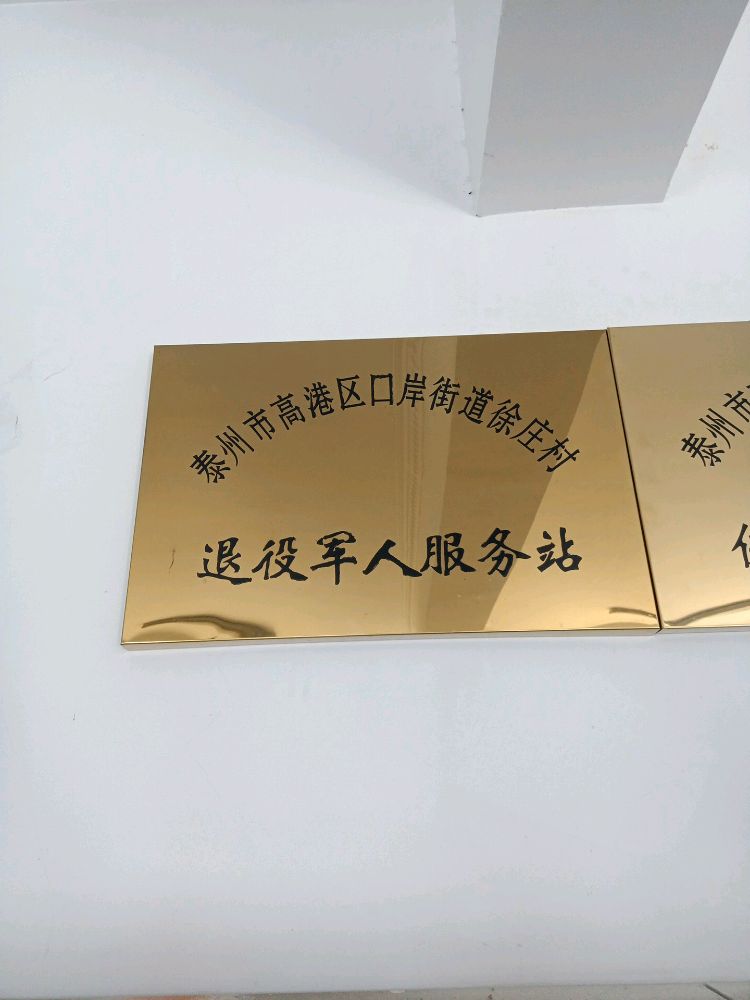 江苏省泰州市高港区口岸街道徐庄村退役军人服务站
