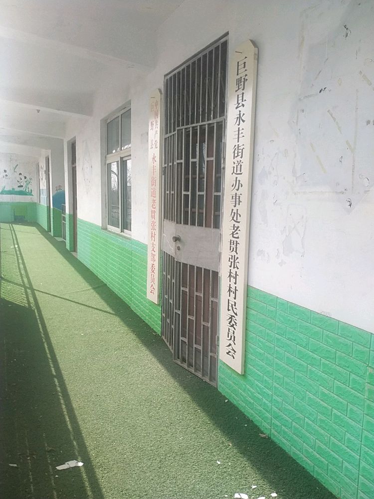巨野县永丰办老贯张村退役军人服务站