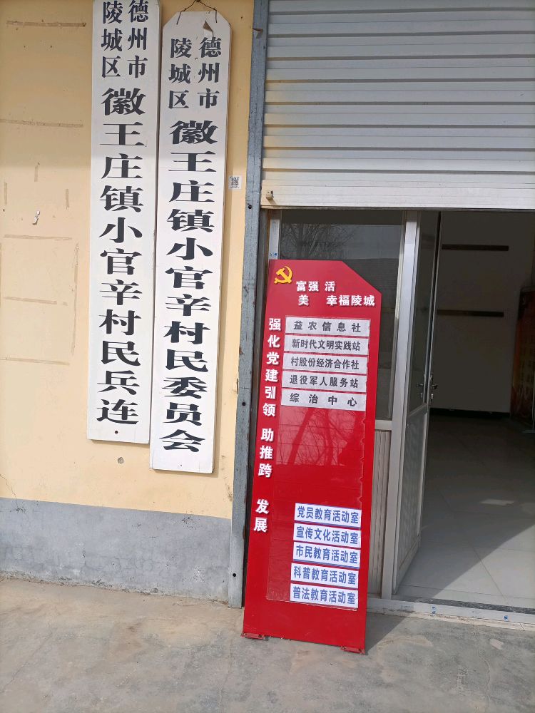 小官辛村退役军人服务站