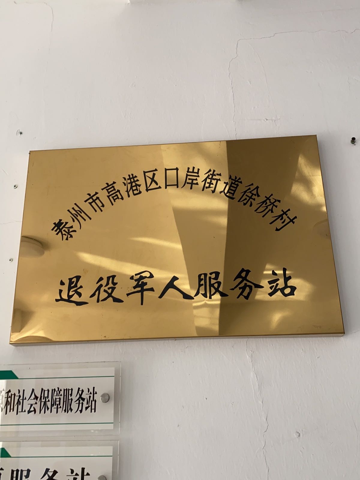 江苏省泰州市高港区口岸街道徐桥村退役军人服务站