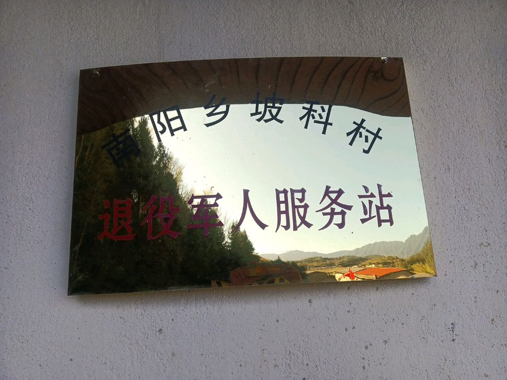 沙县区南阳乡坡科村退役军人服务站