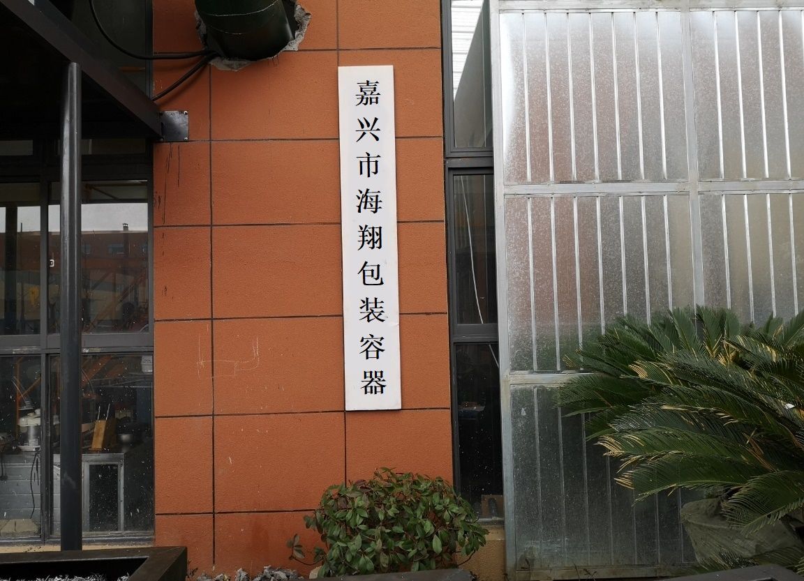 海翔包装