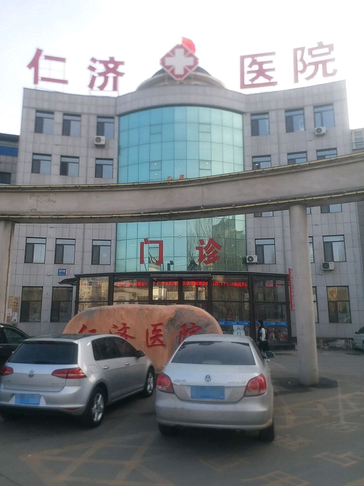 仁济医院