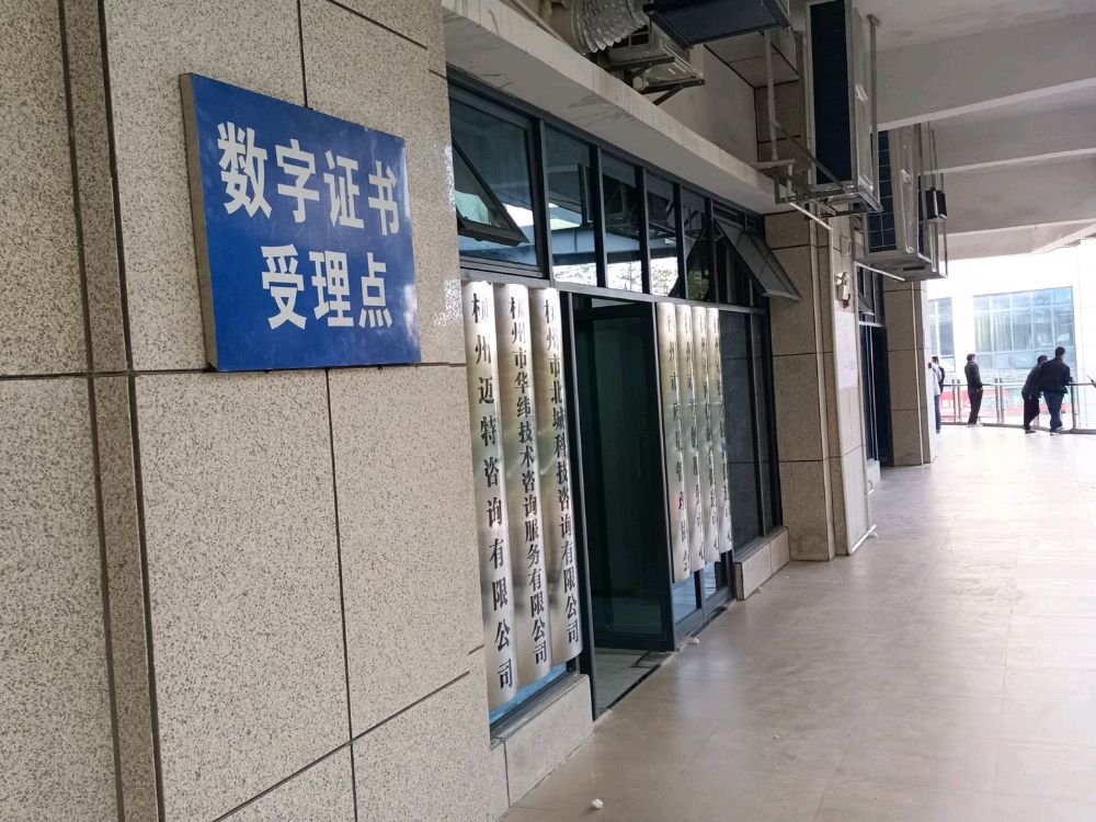柳州数字证书受理点