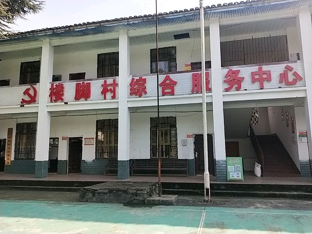 楼脚村综合服务中心