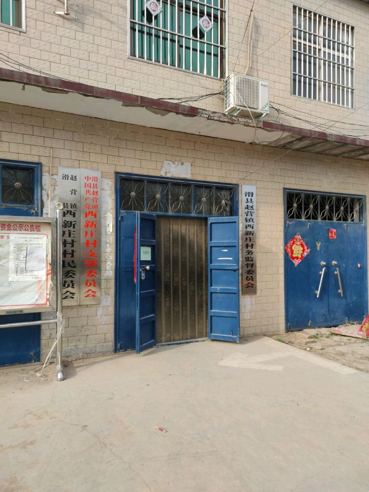 河南省安阳市滑县赵营镇西新庄村小学路东100路北西新庄村退役军人服务站