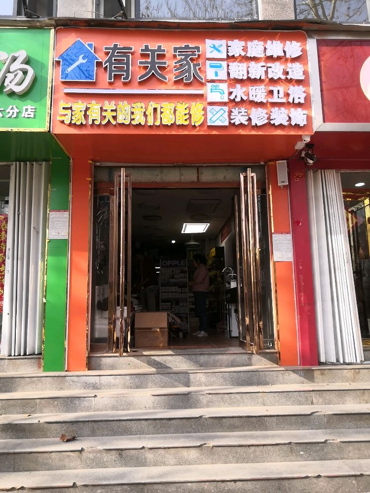 有关家快修五金连锁(卧龙路广厦店)