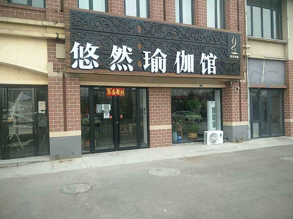 悠人瑜伽馆