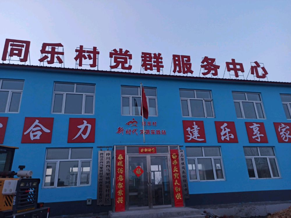 同乐村党群服务中心