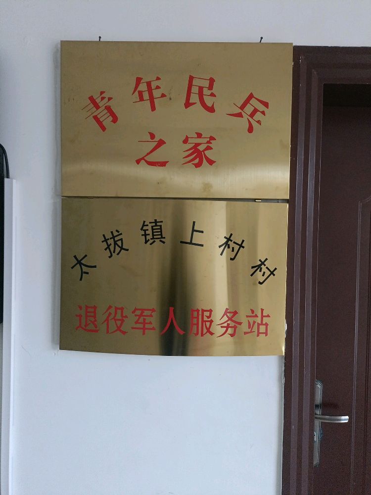 福建省龙岩市上杭县太拔镇上村村退役军人服务站