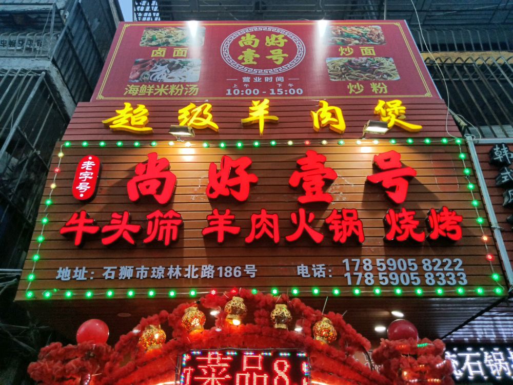 石狮市琼林北路186号尚好壹号店