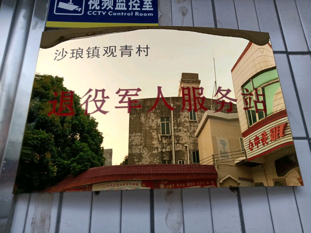 沙琅镇观青村退役军人服务站
