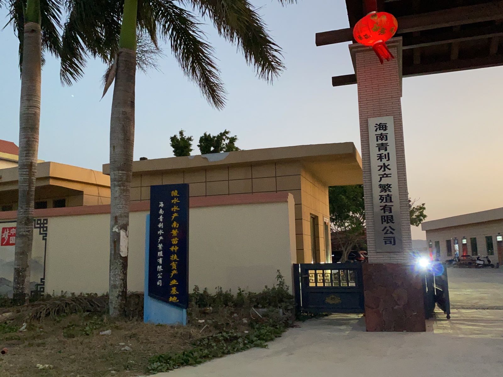 海南青利水产繁殖有限公司