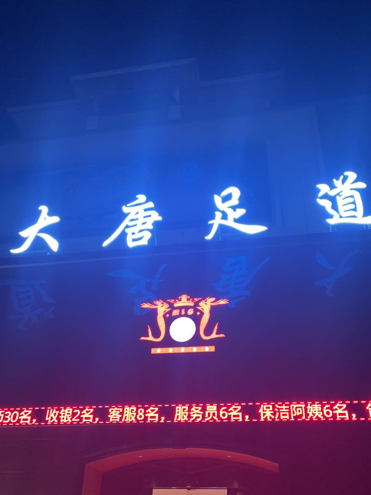 大唐足道(绿景家园店)
