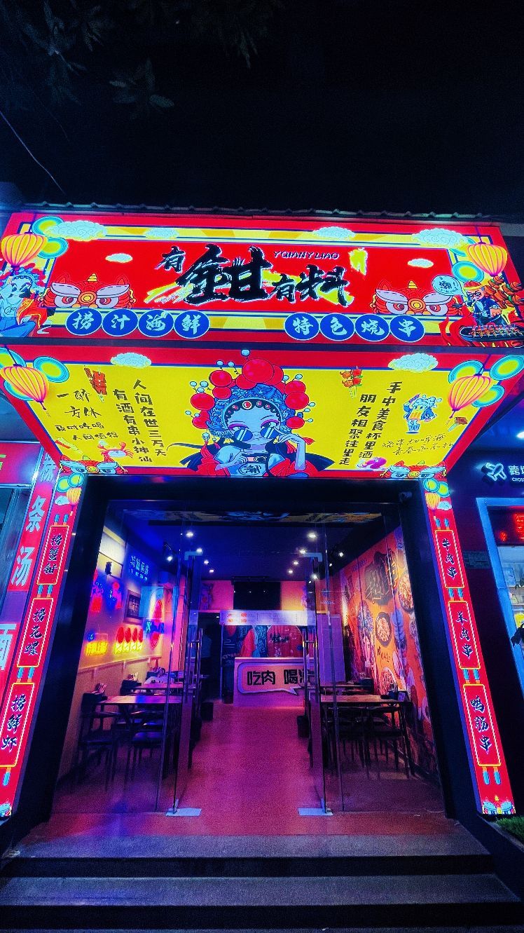 有钳有料·捞汁·烧烤