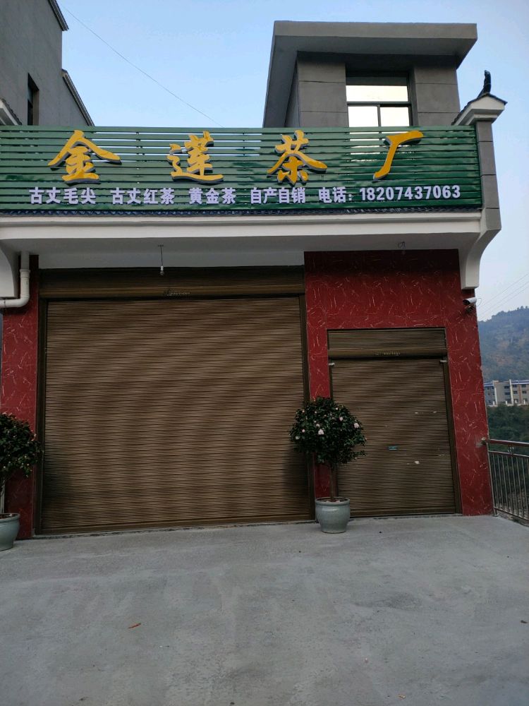 金莲茶厂