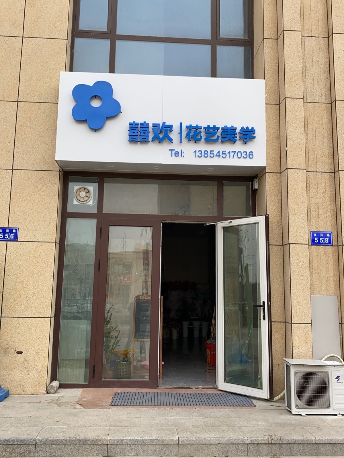 囍欢花艺美学