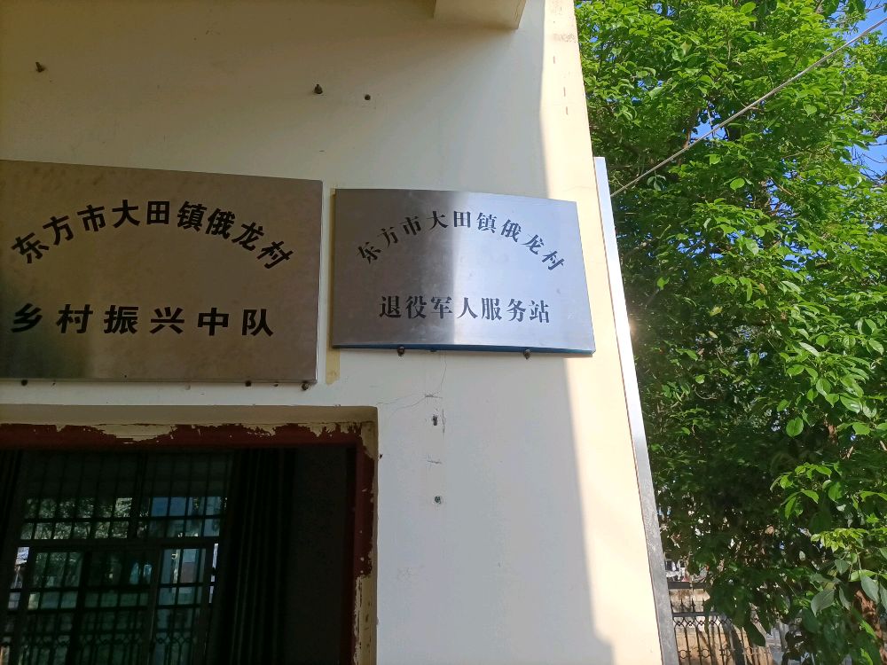 大田镇俄龙村退役军人服务站