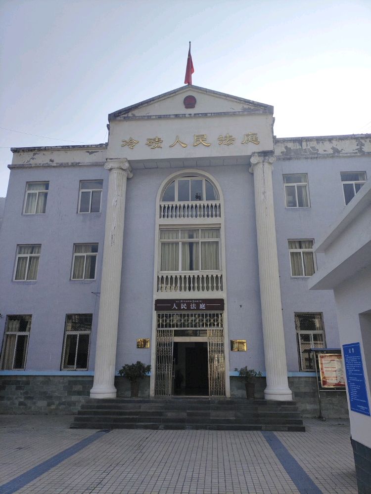 四川省甘孜藏族自治州泸定县人民法院冷碛人民法庭
