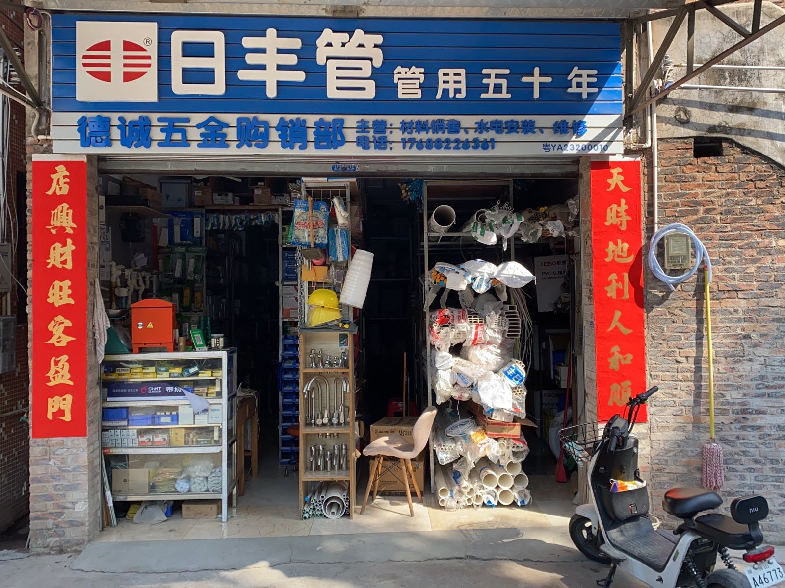 新德成五金店