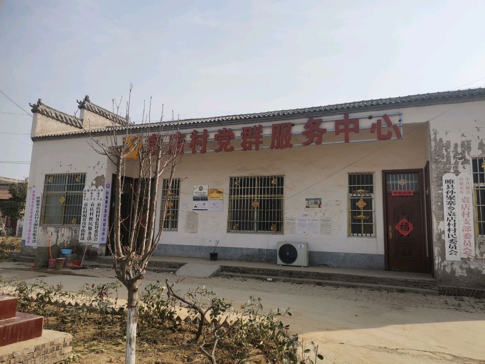 河南省商丘市睢县孙聚寨乡袁店村退役军人服务站