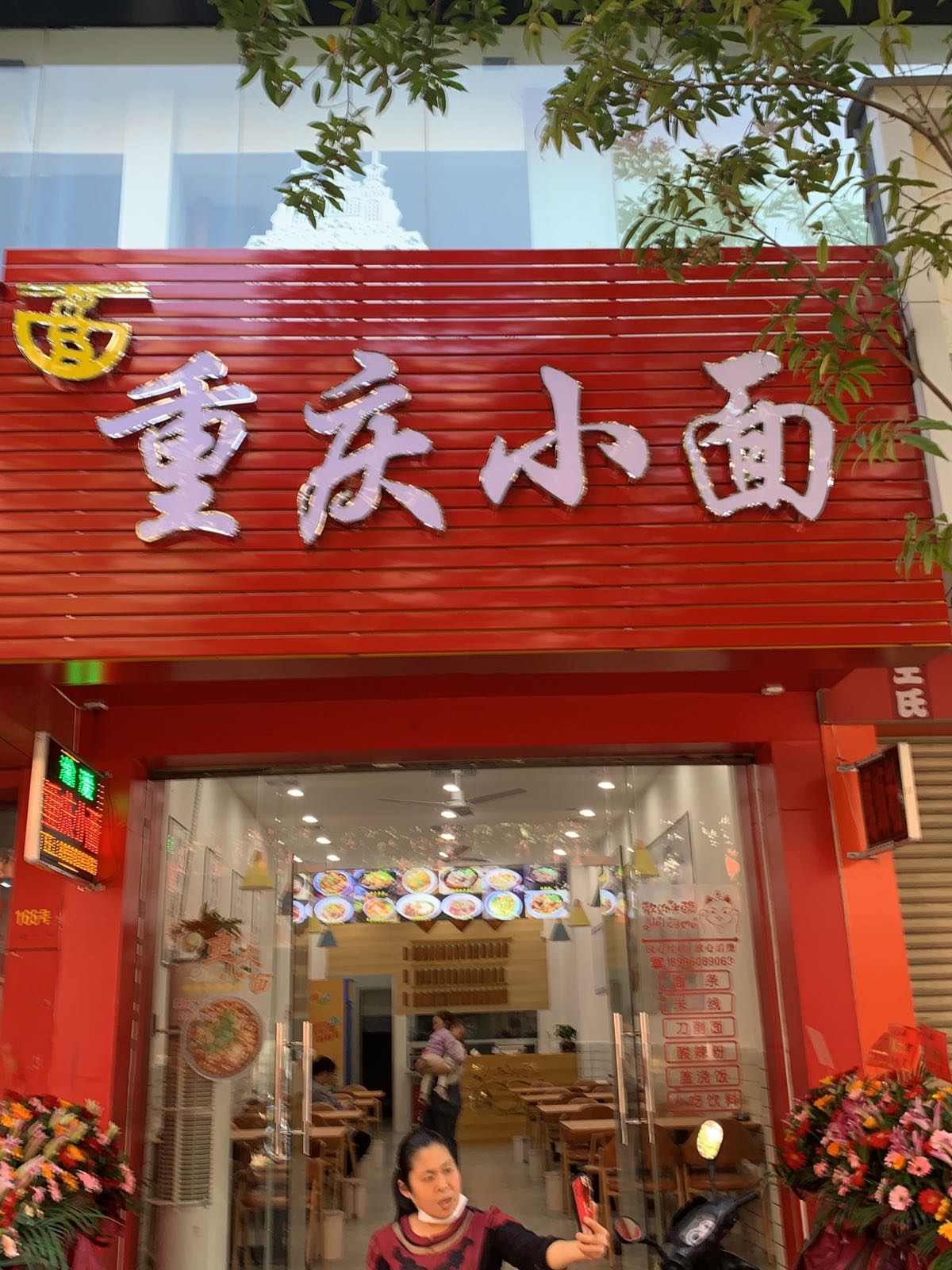 重庆小面(环城北路新东门店)