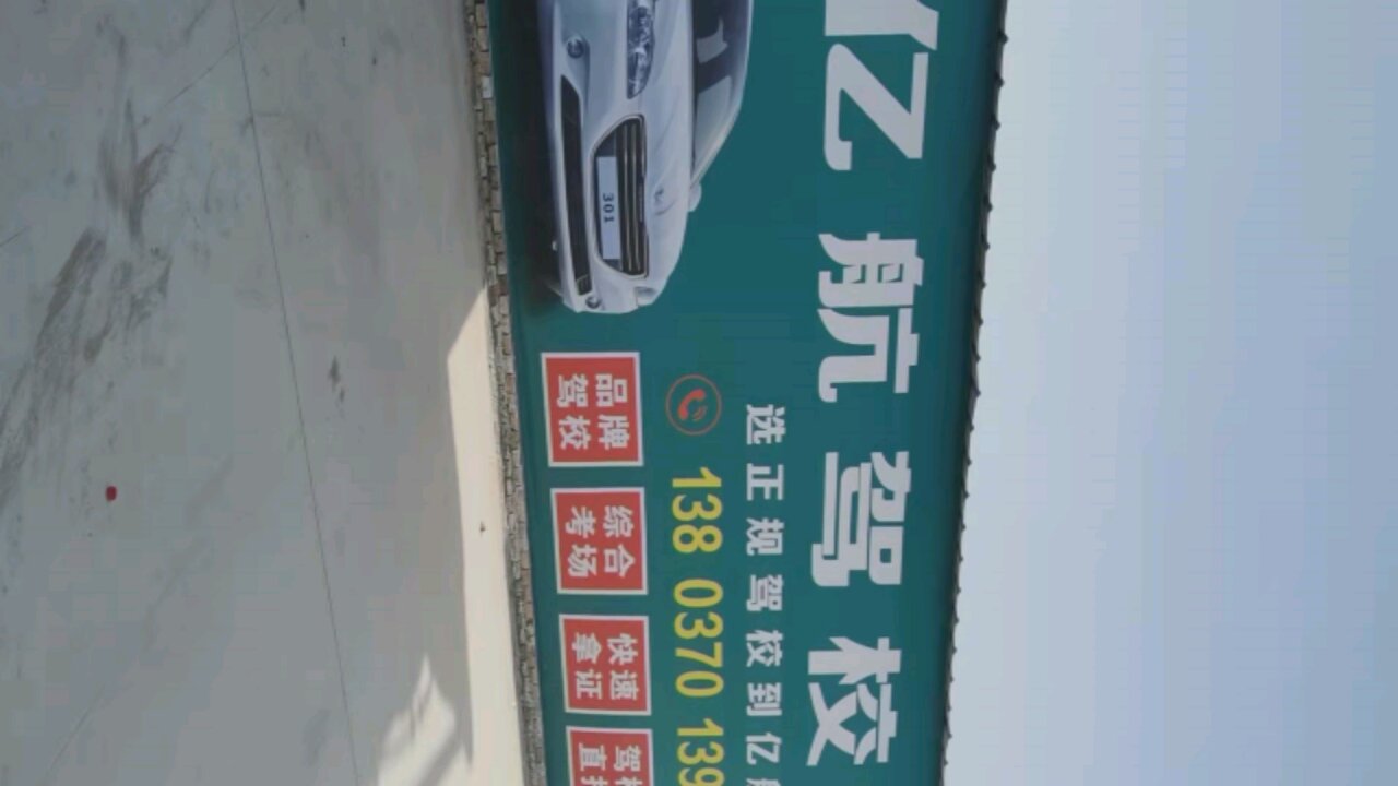 亿航驾校