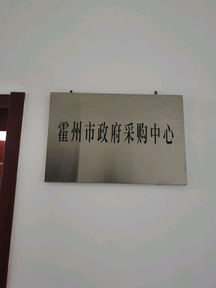 霍州市政府采购中心