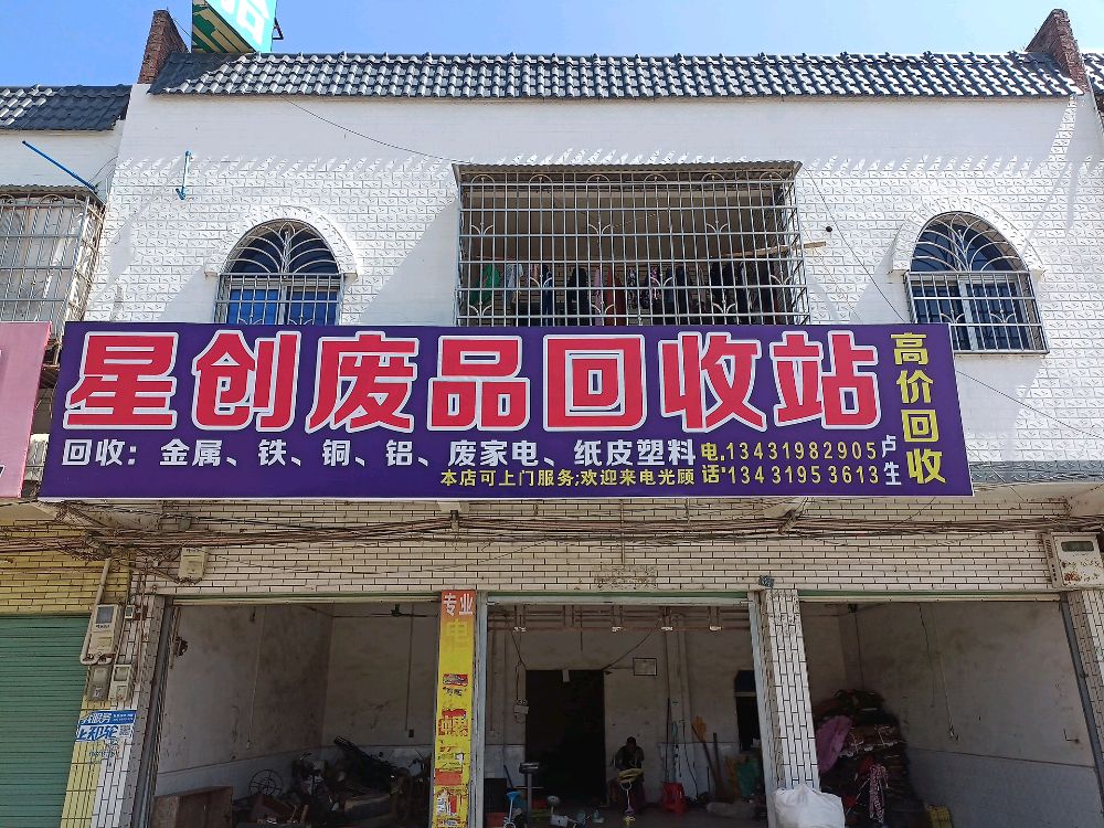 星创废品回收站