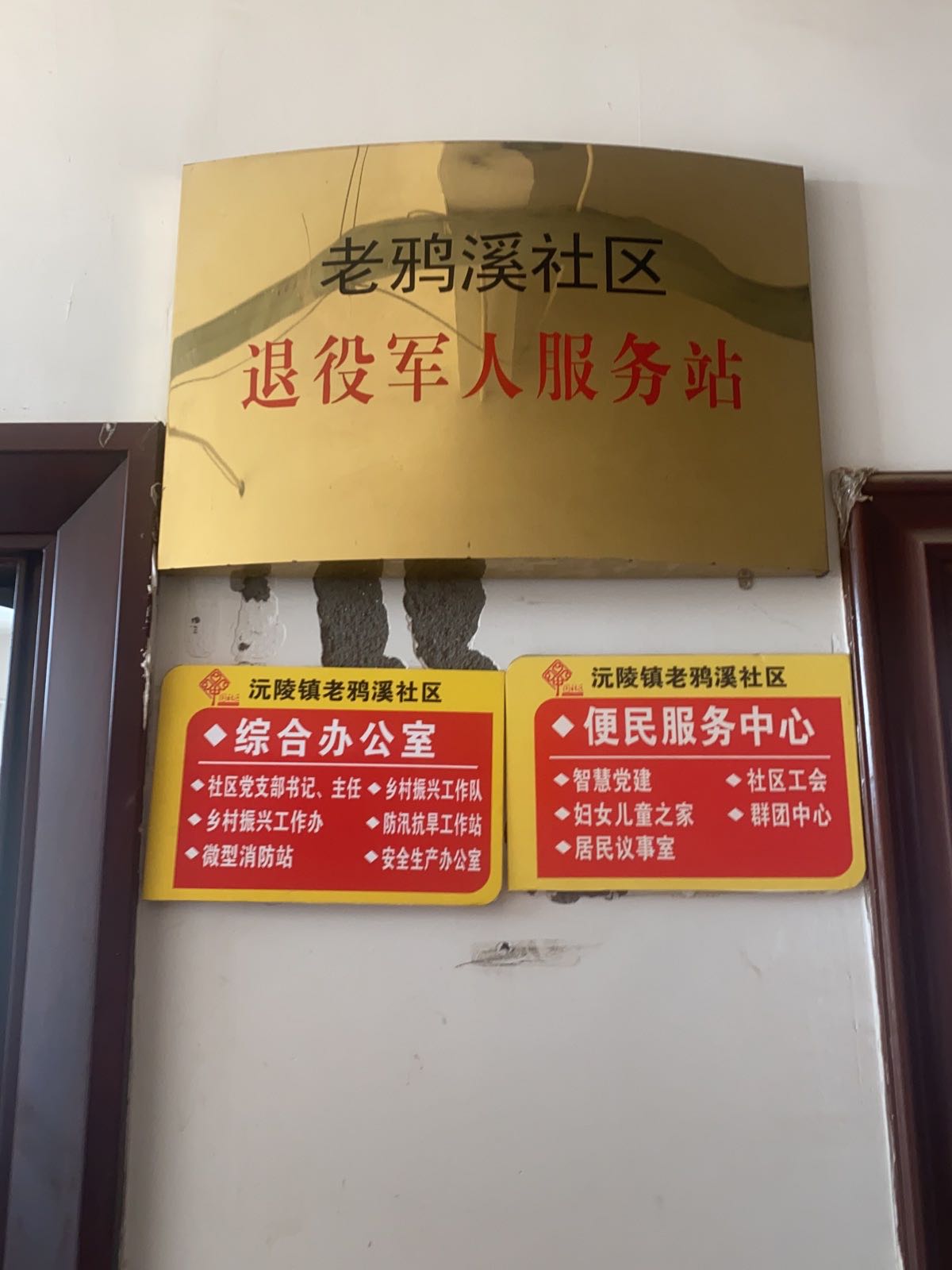 老鸦溪社区退役军人服务站
