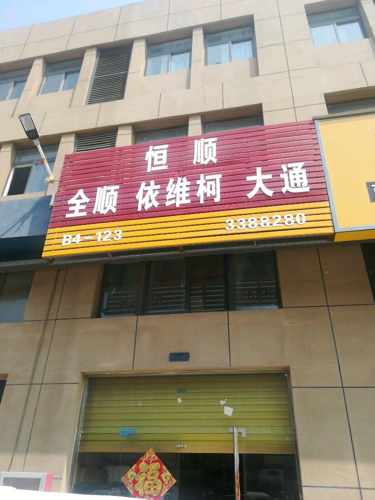 恒顺汽配