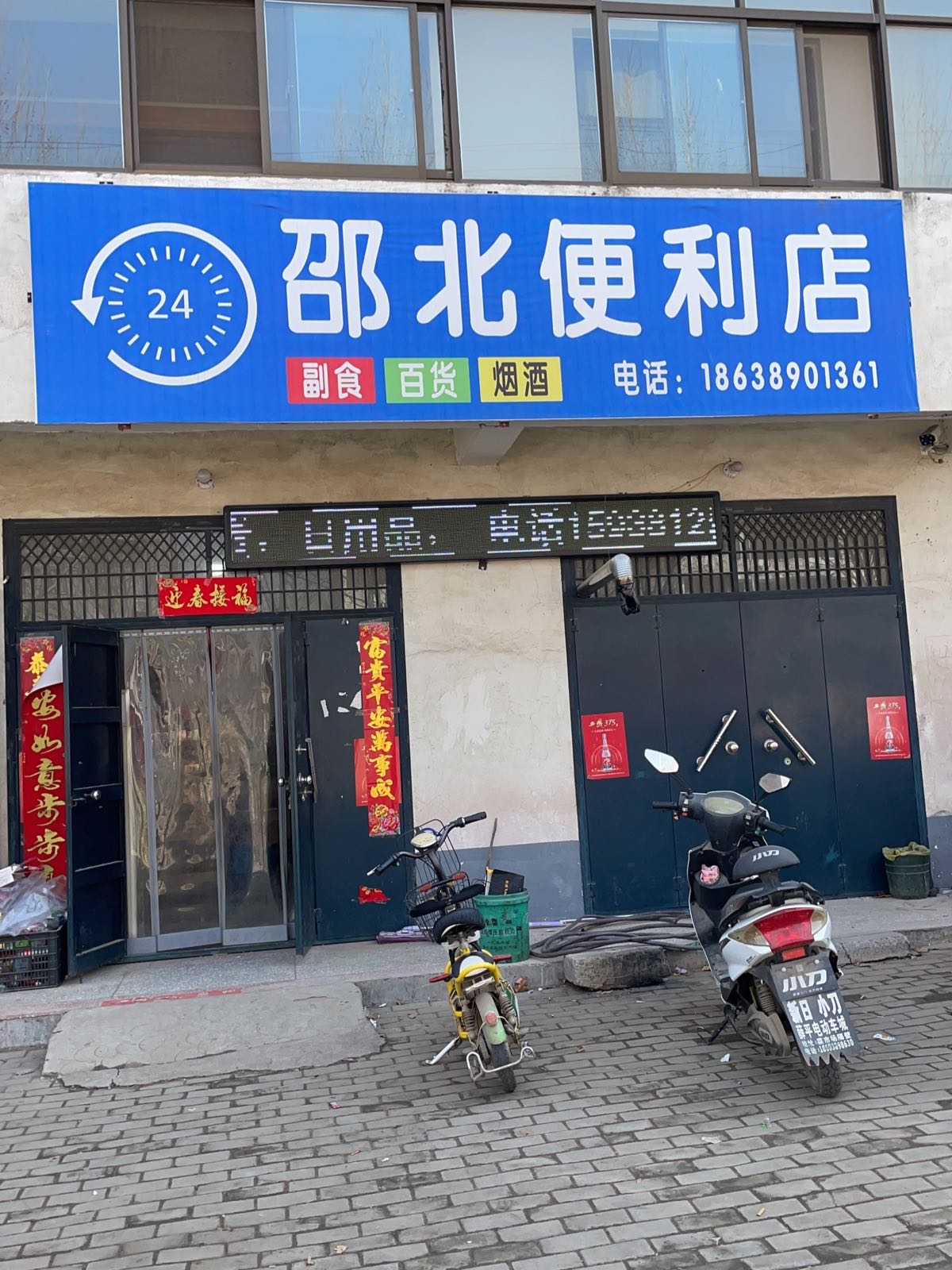 邵北便利店