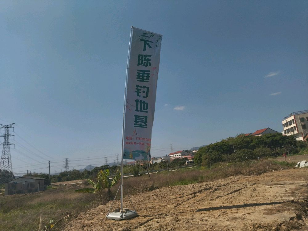 下陈垂钓地基