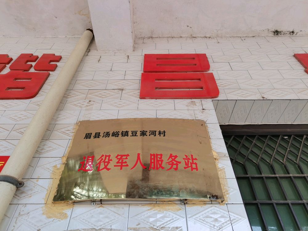 陕西省宝鸡市眉县汤峪镇豆家河退役军人服务站